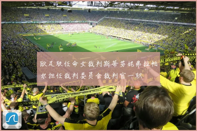 欧足联任命女裁判斯蒂芬妮弗拉帕尔担任裁判委员会裁判官一职